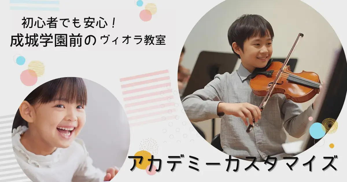成城学園前でヴィオラを習うならAcademy Customize ― 音楽を深く味わう上質なレッスン