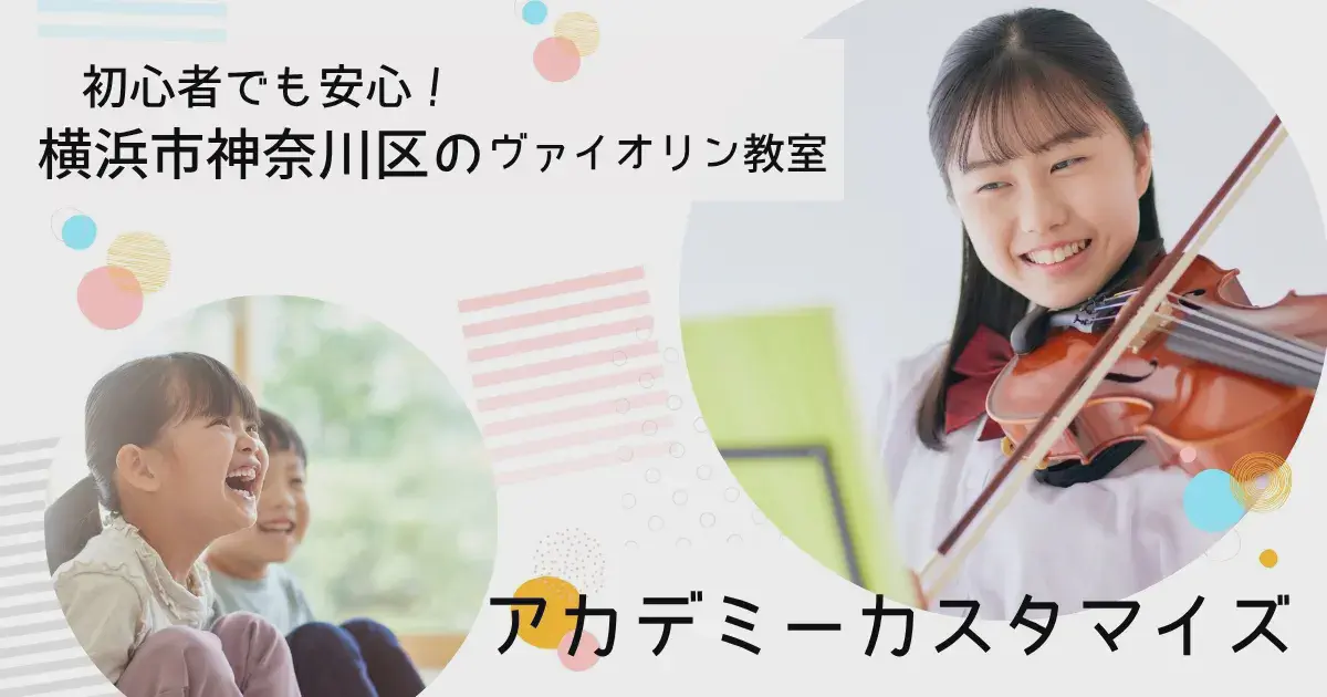 横浜市神奈川区でヴァイオリンを始めるならAcademy Customize ― プロのレッスンで音楽の楽しさを
